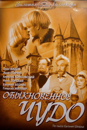 Обыкновенное чудо
