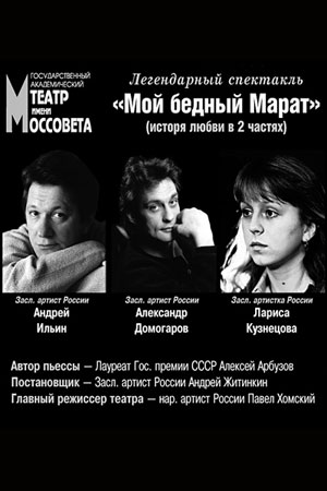 Мой бедный Марат