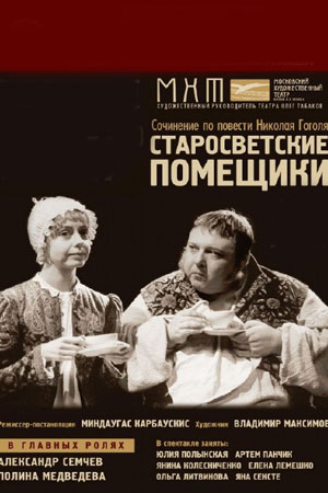 Старосветские помещики
