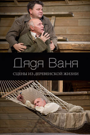 Дядя Ваня