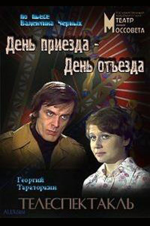 День приезда – день отъезда