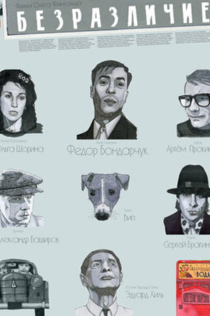 Безразличие