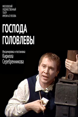 Господа Головлевы