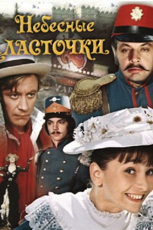 Небесные Ласточки Актеры И Роли Фото Небесные Ласточки Актеры И Роли Фото