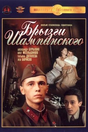 Брызги шампанского