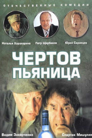Чертов пьяница информация о фильме