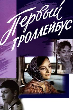 Первый Троллейбус Фильм Актеры И Роли Фото