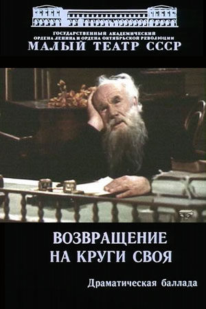 Возвращение на круги своя