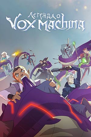   Vox Machina   