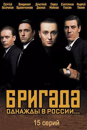 Актеры Сериала Бригада Имена И Фамилии Фото