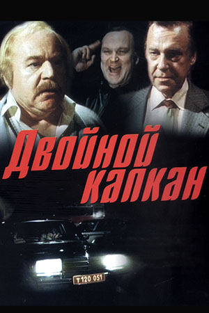 Двойной капкан