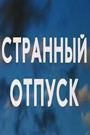 Странный отпуск кадры из фильма