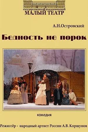 Бедность не порок