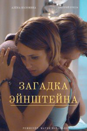 Загадка Эйнштейна кадры из фильма