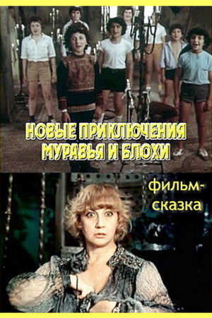 Новые приключения муравья и блохи