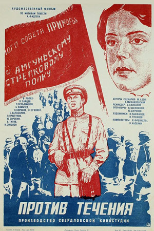 Против течения