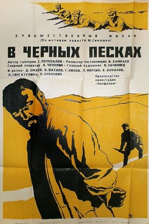 В чёрных песках кадры из фильма