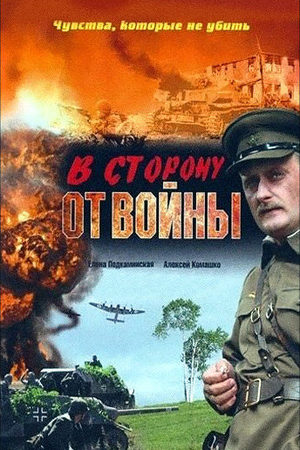 В сторону от войны