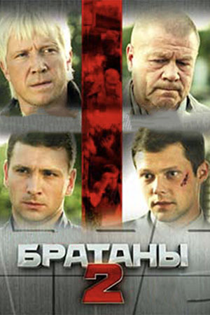 Братаны 2 актеры и роли фото