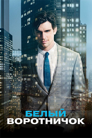 Белый Воротничок (2009-2019) - White Collar - Сериал - Информация.