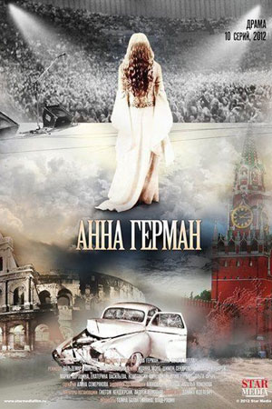 Анна Герман