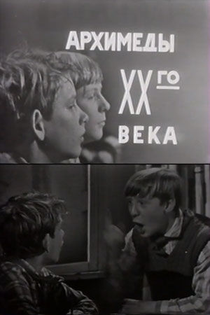 Архимеды XX века