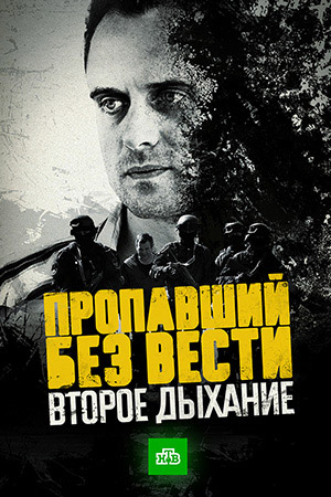 Пропавший без вести. Второе дыхание кадры из фильма