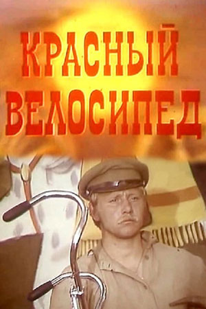 Красный велосипед