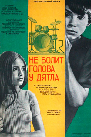 Не болит голова у дятла