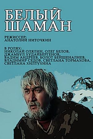 Белый шаман