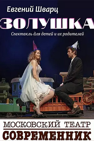 Золушка