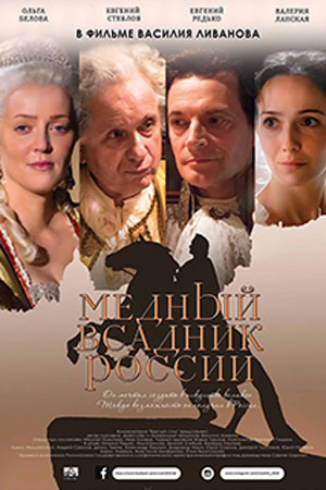 Медный всадник России