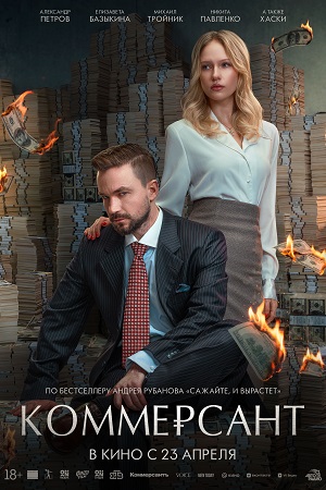 Фильм Коммерсант смотреть онлайн бесплатно в хорошем качестве