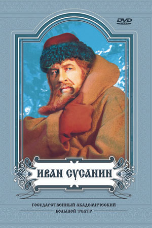 Иван Сусанин