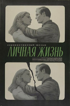 Личная жизнь