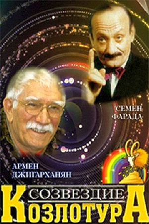 Созвездие Козлотура кадры из фильма