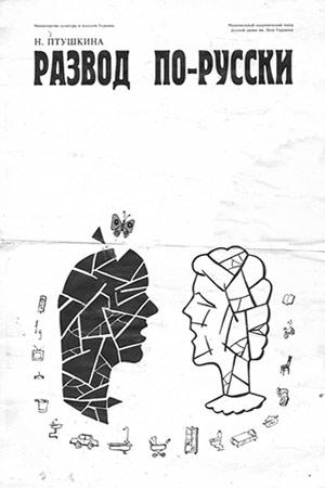 Развод по-русски