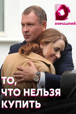 То, что нельзя купить кадры из фильма
