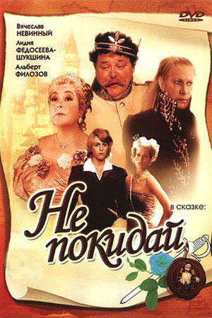 Не покидай...