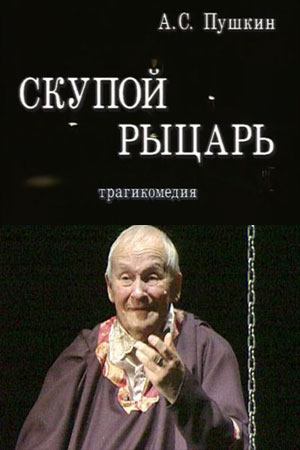 Скупой рыцарь