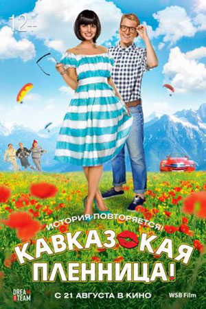 Кавказская Пленница Фильм Актеры И Роли Фото Кавказская Пленница Фильм Актеры И Роли Фото