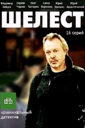 Шелест Актеры И Роли Фото Шелест Актеры И Роли Фото