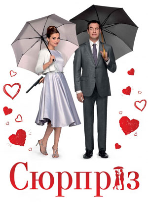 сюрприз фильм русский смотреть онлайн