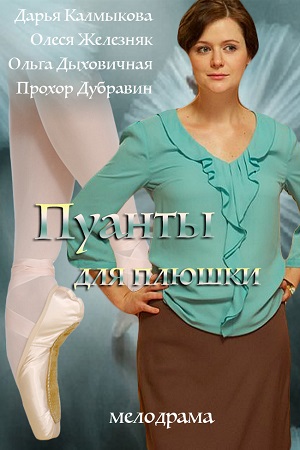 Сериал Пуанты для плюшки (2015) - актеры и роли - российские фильмы и сериалы - Кино-Театр.Ру