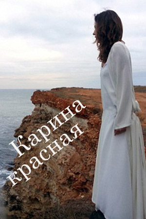 4серия карина красная