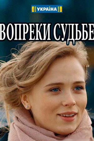 Вопреки Очевидному Актеры И Роли Фото Вопреки Очевидному Актеры И Роли Фото