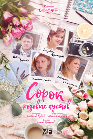 Сорок Розовых Кустов Актеры И Роли Фото Сорок Розовых Кустов Актеры И Роли Фото