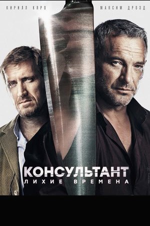 Сериал Консультант Актеры И Роли С Фото