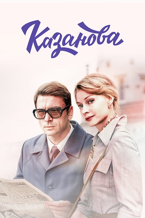 https://www.kino-teatr.ru/movie/posters/big/9/131899.jpg