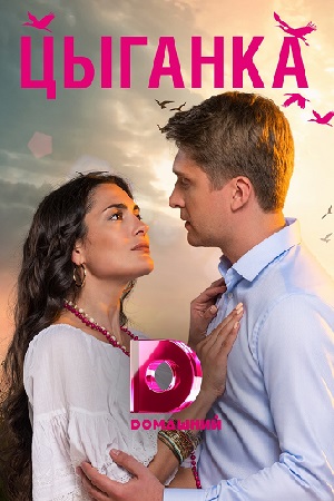 Цыганка актеры